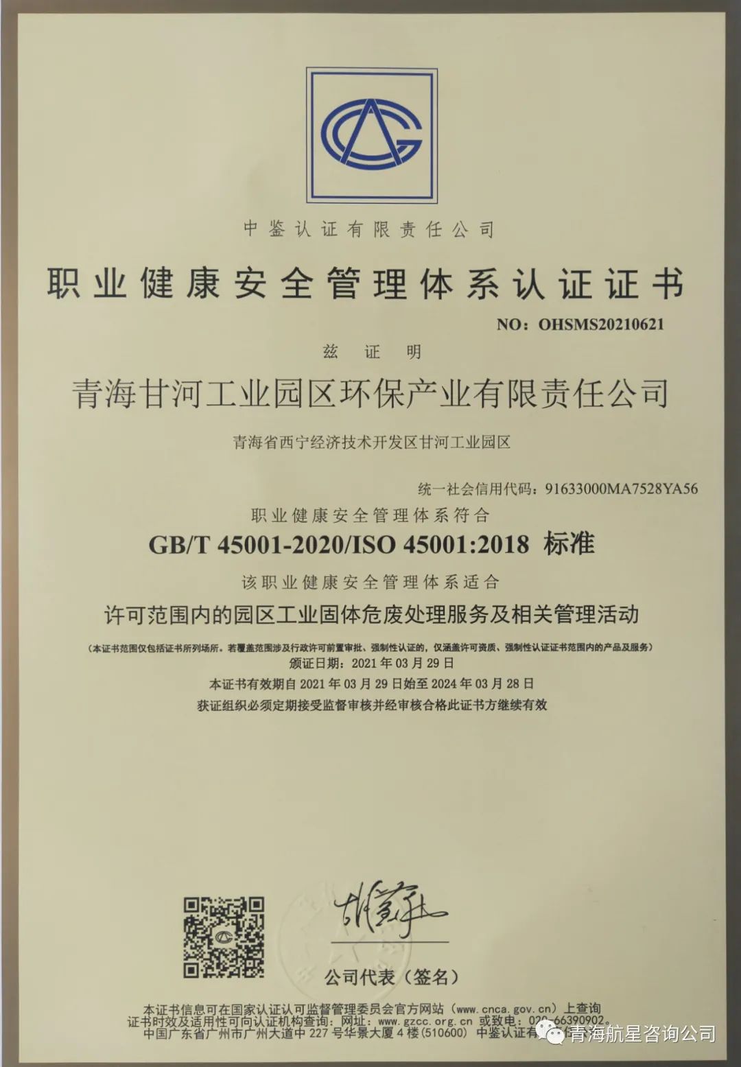 热烈庆祝 青海甘河工业园区环保产业有限责任公司 顺利通过质量、环境、职业健康安全管理体系认证